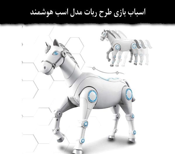 ربات اسب کنترلی هوشمند Smart horse model control robot