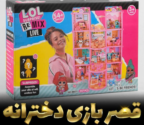 خانه عروسکی ال او ال 54 سورپرایزی 247 قطعه مدل LOL surprise house BB011